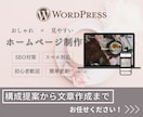 構成から一緒に考えるホームページを制作します 構成提案・文章サポート・SEO設定込み｜個人事業主さま向け イメージ1