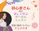New初心者さん向けボーカルレッスンします 実感!歌える！あなたにあったオーダーメイドレッスン♪ イメージ1