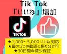 TikTokのいいね +1,000～ 拡散します ティックトックで1000いいね宣伝|オプションで再生回数増加 イメージ1
