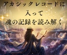 アカシックレコードで魂の記録を読み解く方法教えます 人生の使命や今世のテーマをいつでも自分で紐解けるようになる！ イメージ1