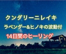 ラベンダーとヒノキの波動入レイキヒーリング送ります 強い浄化と深い気づきを与えるヒーリングです。7月末までの特価 イメージ1