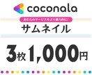 1,000円で3枚！ココナラのサムネイル作成します 拾い画じゃ物足りないけど予算を節約したい方にオススメ！ イメージ1