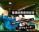 看護師の愚痴聞きます 脳神経外科、消化器外科看護師4年勤務してました イメージ1
