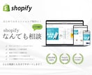 shopifyについてビデオ通話で相談にのります shopifyではじめてネットショップ運営する方にオススメ！ イメージ1