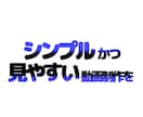 シンプルな見やすい動画編集致します あなたの希望する事を実現します イメージ1