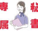 事務　秘書経験10年以上のエキスパートが手伝います 誰でもできる仕事？私がやります！ イメージ1