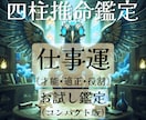 四柱推命で仕事運を詳しく見通します 強みと運気を活かし最適な働き方を導きます イメージ1