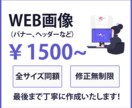 伝わるデweb画像作成します 丁寧かつ迅速にご対応いたします。 イメージ1
