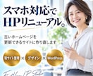 古いホームページをスマホ対応でリニューアルします 今の原稿を活かし、更新できるWordPressへ イメージ1