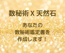 数秘術鑑定書作成＆おすすめ天然石をご提案します 〜数秘術で知る自分、天然石で輝く日々〜 イメージ1