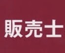 販売士2級試験の対策サポート致します 販売士2級試験 お勧めのテキストや勉強法をお伝えします！ イメージ1