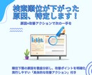 順位が下がった理由を調査・改善策を提案します 検索順位が落ちた…でも原因が不明？プロが診断し改善をご提案！ イメージ1