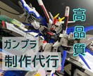 愛情たっぷりの高クオリティのガンプラをお届けします 初心者の夢、叶えます。要望に合ったのガンプラ制作代行サービス イメージ1