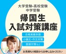 帰国生入試対策講座！帰国子女の推薦入試対策します 合格実績多数！受験指導歴26年トップ講師の完全サポート講座 イメージ1