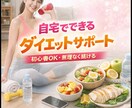 自宅でできるダイエットのサポートします 初心者OK｜無理なく続く体づくり イメージ1