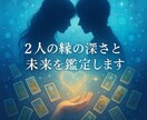 お試し価格❤️縁の深さと未来を視ます 2人の縁の強さ・未来の流れを深く読み解きます イメージ1