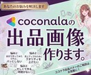 ココナラの出品画像作成いたします あなたのサービスを「選ばれる」1枚に！ イメージ1