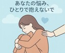 不倫・会話減少…夫婦関係のモヤモヤ相談乗ります 誰にも言えない悩み。60分間寄り添わせてください。秘密厳守 イメージ1