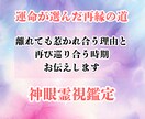 再び結ばれるご縁を霊視で紐解きます 〜離れても惹かれ合う理由と、再び巡り合う時期をお伝えします〜 イメージ1
