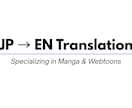 漫画・Webtoon・同人誌の日英翻訳を行います 自然で読みやすい英訳に仕上げます イメージ1
