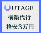 格安３万円でUTAGE構築代行を行います UTAGEがよく分からない、設定からお願いしたいあなたへ イメージ1