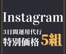 法人Instagram3日間まるっと運用代行します 戦略立案｜企画作成｜コンテンツ制作｜投稿作業 イメージ1