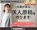 制作実績700件以上！応募が来る求人原稿を作ります 「出して終わり」の求人、見直しませんか？ イメージ1