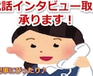 電話インタビューで、雑誌記事レベルの原稿作成します 電話でお話をお聞きし、記事にまとめます！専門記事、体験談記事 イメージ1