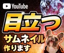 目立つ！！YouTubeサムネイル画像作ります Youtube大好きwebデザイナーが作ります イメージ1