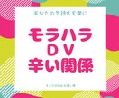 お試し3日間☆苦しいモラハラ、DV、相談のります 苦しい。逃げたい。モラハラ夫、DV夫。相談援助職がサポート☆ イメージ3