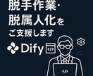 Difyを使ってAIチャットボットを開発します Difyを使って手作業を9割削減！脱属人化！ イメージ1