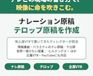 テレビ流のナレーション原稿・テロップ原稿を書きます 地上波VTRで書いてきた現役ディレクターが担当 イメージ1