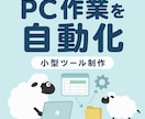 面倒なPC作業を自動化する小型ツールを作ります 「毎回同じPC作業が面倒」等を自動化、効率化します イメージ1