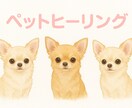 ペットちゃんの体と心のエネルギーケアをします 大事なペットに愛と癒し元気玉の遠隔ヒーリングをお届けします イメージ1