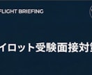パイロット受験面接対策:本番に向けて徹底準備します あなたの熱意を面接官に届けるための最強の対策セッション イメージ1