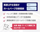 ホームページで集客UPを目指す改善提案をします SEOやWebマーケティングなど様々な視点でアドバイス・添削 イメージ1