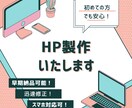 更新が簡単なホームページを安く早く制作いたします 起業・開業時の銀行口座開設のためのサイト開設にも是非！ イメージ1
