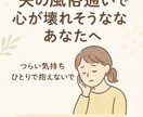 夫の裏切りで心が壊れそうな方へ経験者が寄り添います 愚痴でも涙でも、どんな言葉でも大丈夫です。 イメージ1