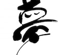 心のこもった一文字をお書きします お好きな漢字を個性的な筆文字でいかがですか イメージ1