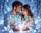終わりが見えない恋についてお答えします 彼は「本気」なのか…彼の本心と未来を鑑定します イメージ1