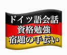 資格取得済のネイティブがドイツ語のお手伝いをします 資格のスピーキング練習 • 日常会話 • 宿題 等々 イメージ1