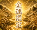 金運の詰まりを視て、新たな金脈へ導きます お金の通り道が細い・滞ってませんか？豊かさが巡る状態へ イメージ1
