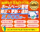 ホームページの小さな修正・更新・追加を承ります 文章・画像の変更からページ追加まで。他社制作サイトも対応 イメージ1