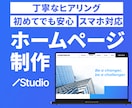 高品質オリジナルSTUDIOホームページ制作します B2B・士業・個人事業主｜歴10年デザイナーが丁寧にサポート イメージ1