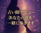 占い師デビュー伴走講座【限定価格】０→1　叶えます 最初の1件から人気鑑定師へ！売れる道を一緒に歩みます イメージ2
