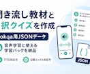 音声学習アプリ「Sokqa」用データを作成します スマホ学習！聞き流し教材と4択クイズで学習を効率化 イメージ1