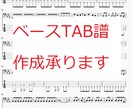 ベースTAB譜作成承ります 弾きたい曲の譜面が見つからない方向け イメージ1