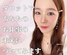 タロットであなたの今現在のお仕事の未来をみます 今のお仕事の未来をよく考えてしまい不安な方へ イメージ1