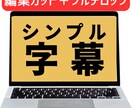 シンプルにテロップ（カット編集）をします 編集する手間を私が承ります！お任せください。 イメージ1