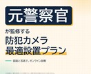元警察官が防犯カメラ設置場所を監修します 元警察官が診断！効果的な防犯カメラ設置場所・画角をアドバイス イメージ1